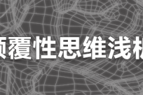 颠覆性思维浅析-zzz17-12-23