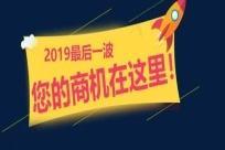 2019最后一波，抓住今年最后的机会上平台吧！